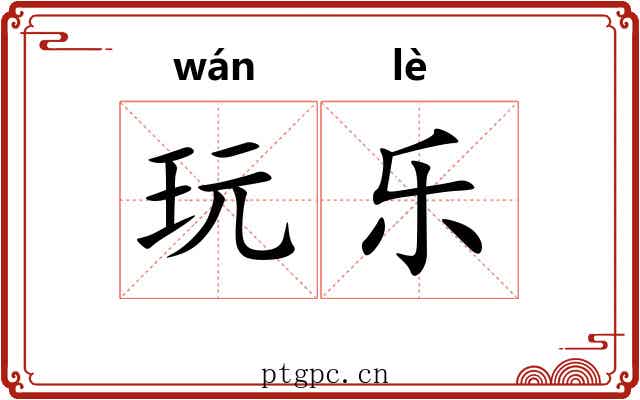 玩乐