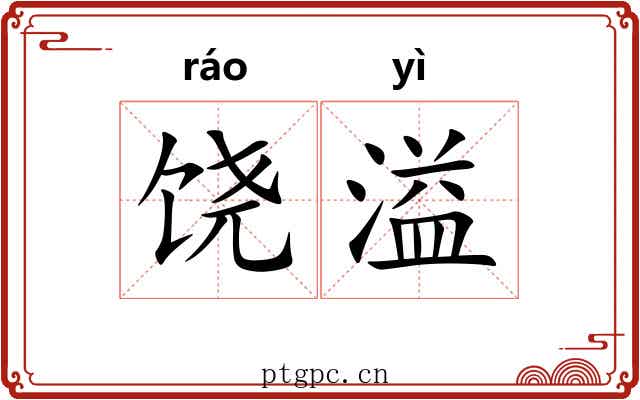 饶溢