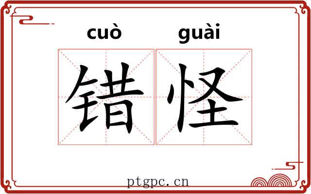 错怪 错怪
