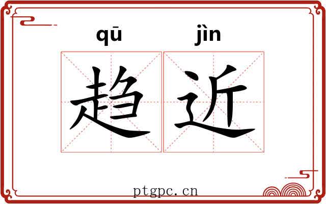 趋近