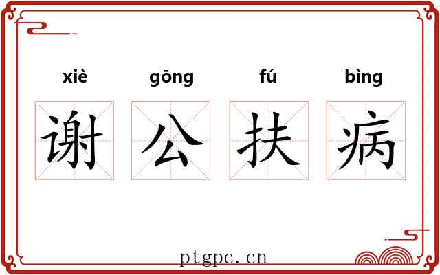 谢公扶病