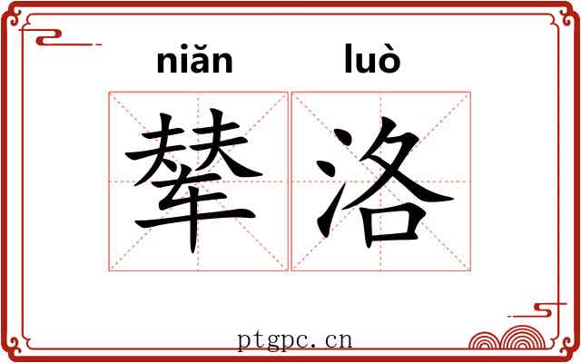 辇洛