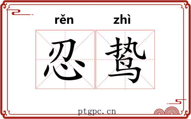 忍鸷