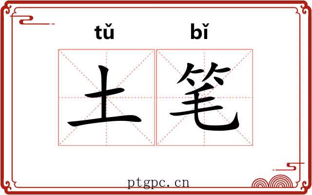 土笔
