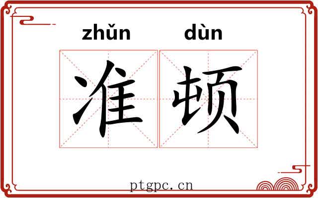 准顿
