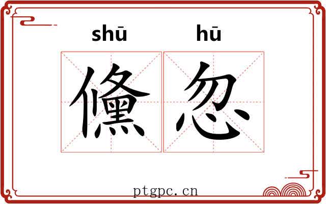 儵忽