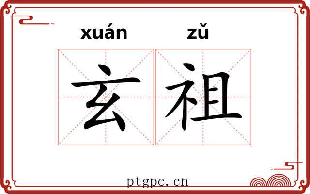 玄祖