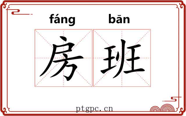 房班