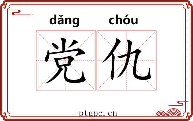 党仇