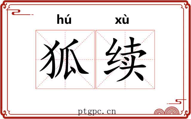 狐续