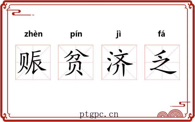 赈贫济乏 赈贫济乏