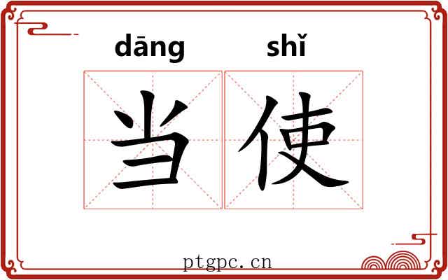 当使