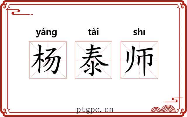 杨泰师 杨泰师