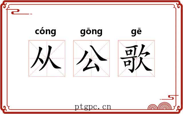 从公歌