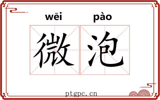 微泡