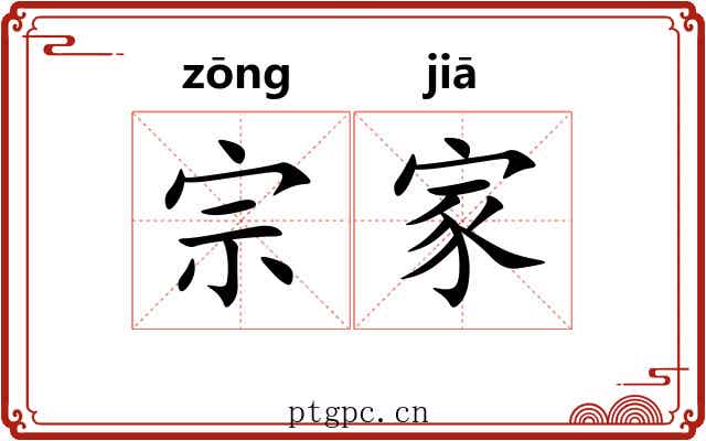 宗家
