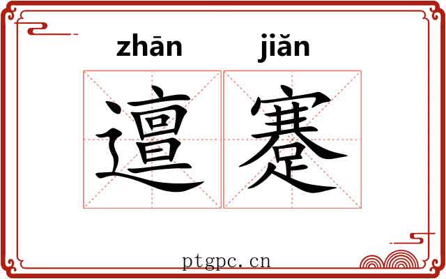 邅蹇