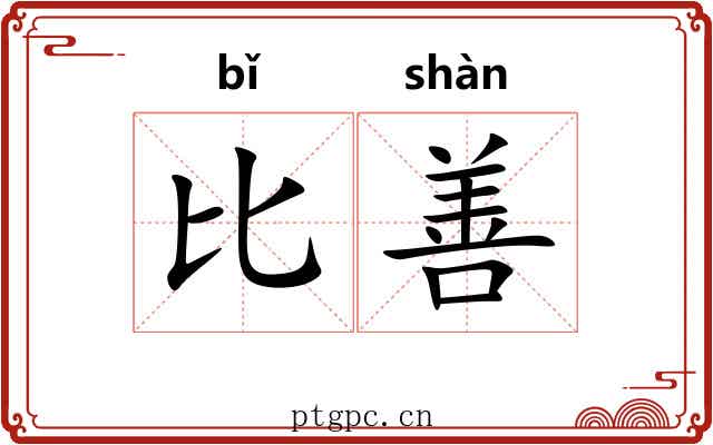 比善 比善