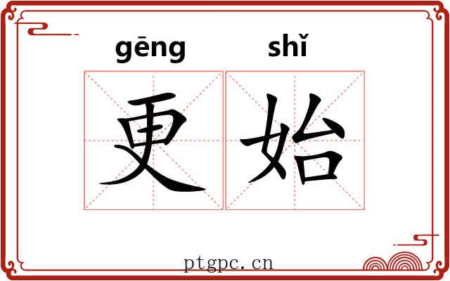 更始 更始
