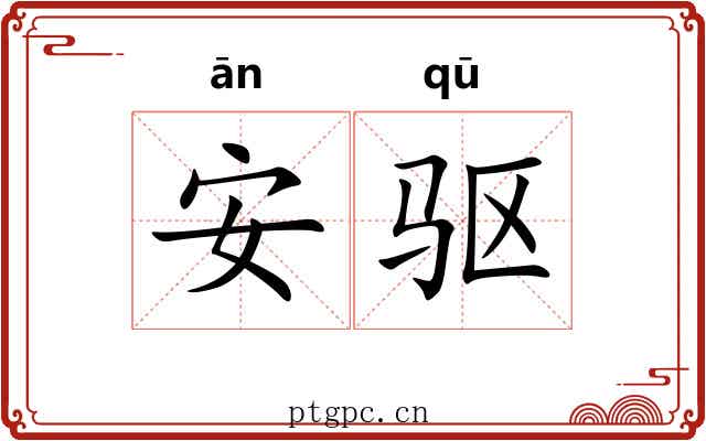 安驱