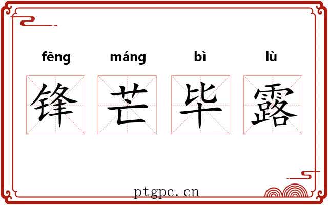 锋芒毕露