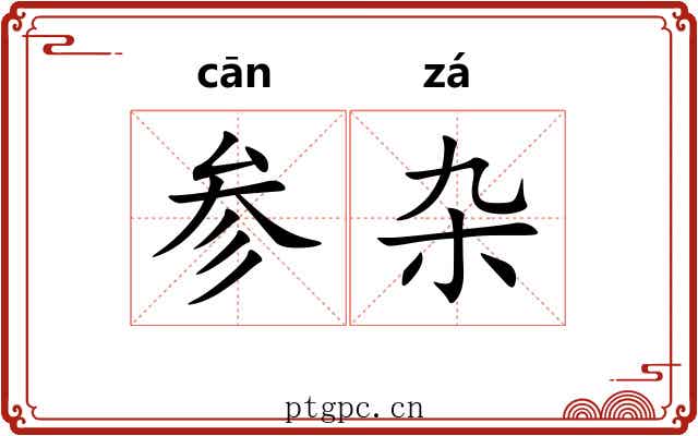 参杂