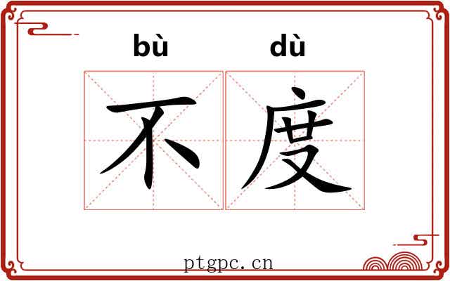 不度