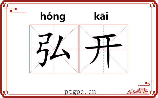 弘开