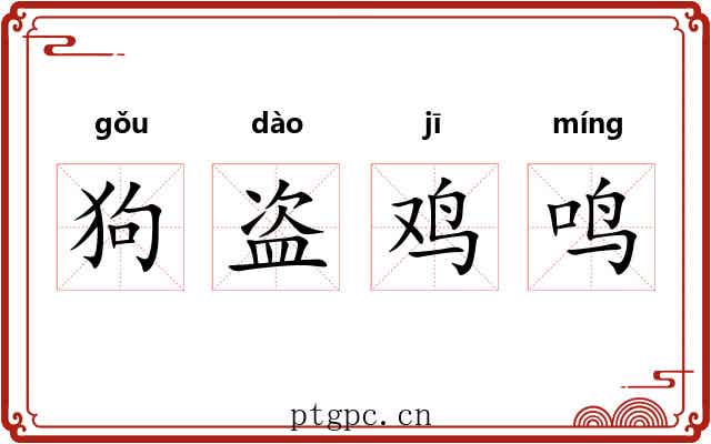狗盗鸡鸣