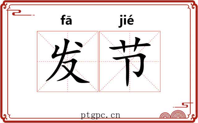 发节
