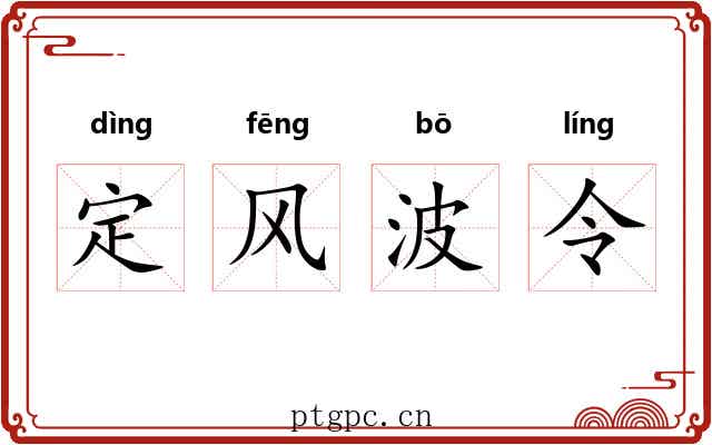 定风波令 定风波令