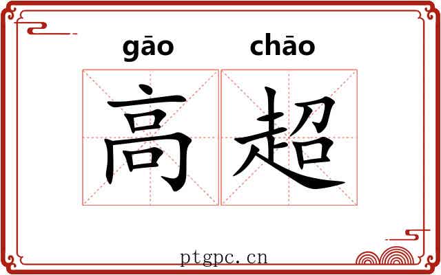 高超 高超