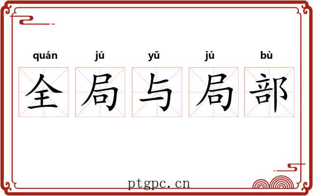 全局与局部
