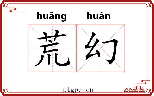 荒幻
