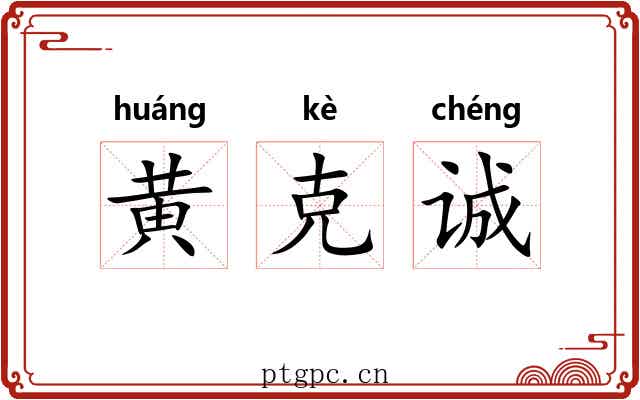黄克诚