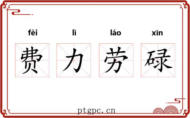 费力劳碌