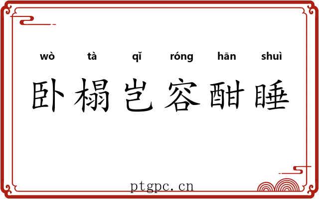卧榻岂容酣睡