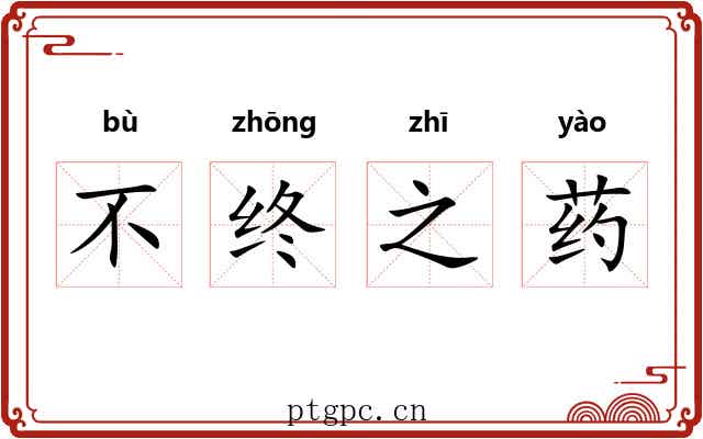不终之药 不终之药