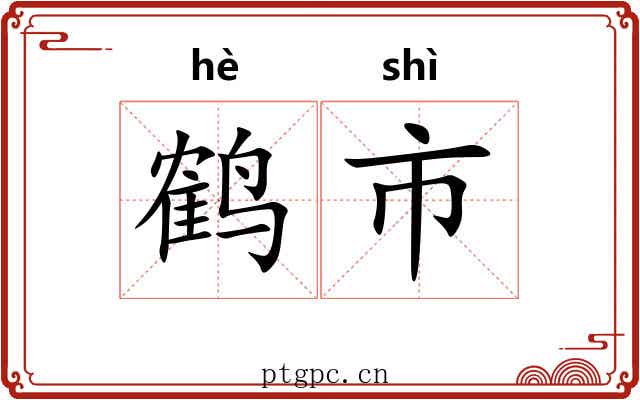鹤市