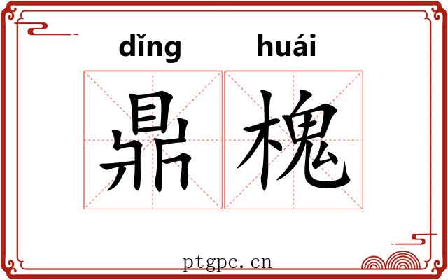 鼎槐
