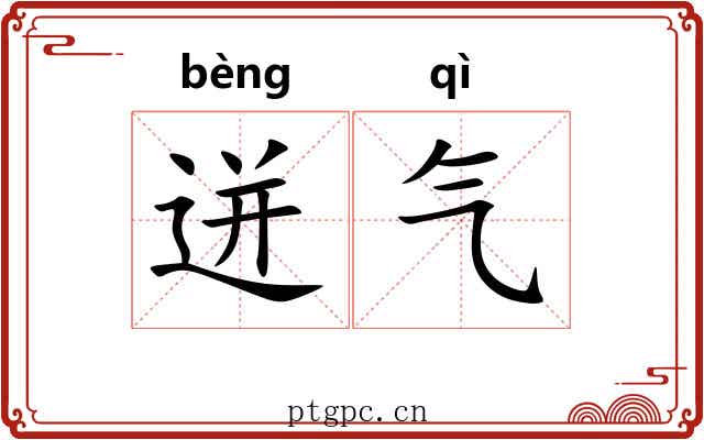 迸气 迸气