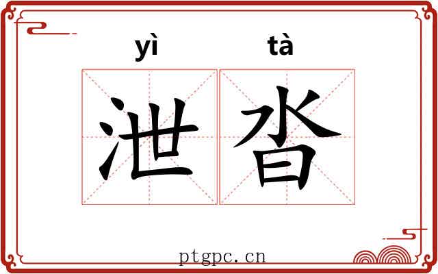 泄沓 泄沓