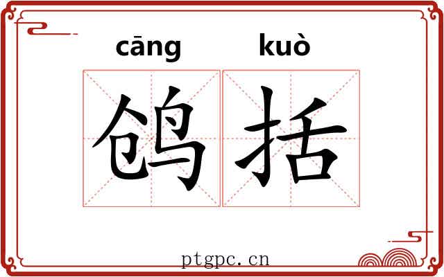 鸧括