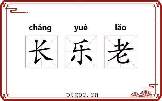 长乐老