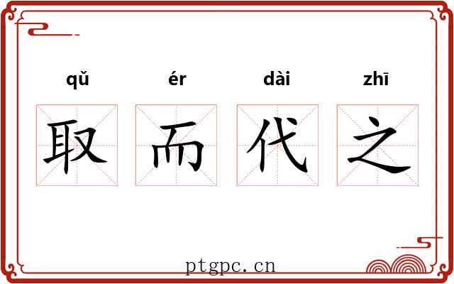 取而代之