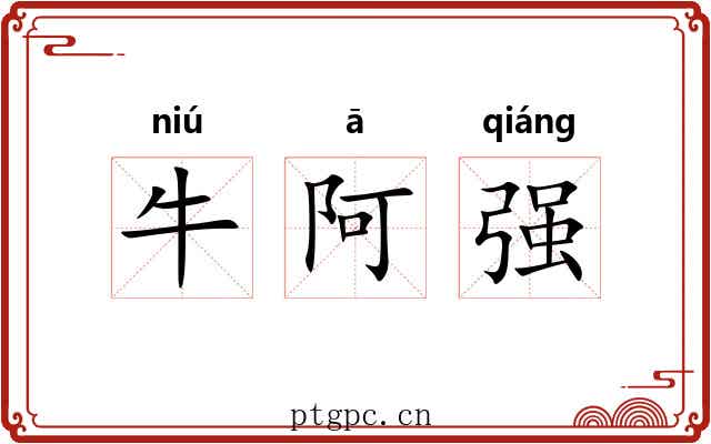 牛阿强