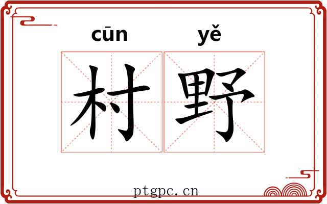 村野