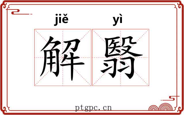 解翳 解翳