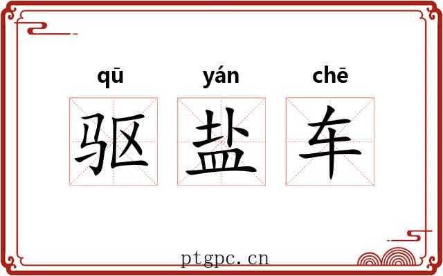 驱盐车