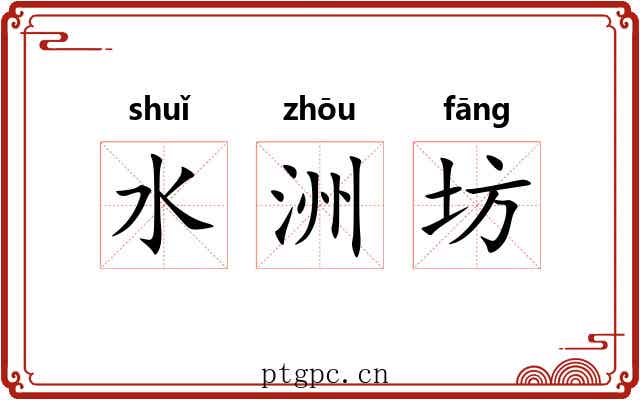 水洲坊
